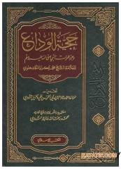 Haccetü'l-Veda | حجة الوداع