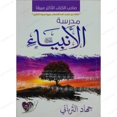 مدرسة الأنبياء