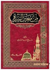 Min Maini's-Sire | من معين السيرة