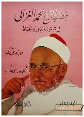 Muhammed Gazalinin Hutbeleri  | خطب الشيخ الغزالي