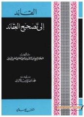 El-Kaid İla Tashihi'l-Akaid | القائد إلى تصحيح العقائد