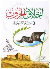 Ahlâkü'l-Hurûb fi's-Sunneti'n-Nebeviyye | أخلاق الحروب في السنة النبوية