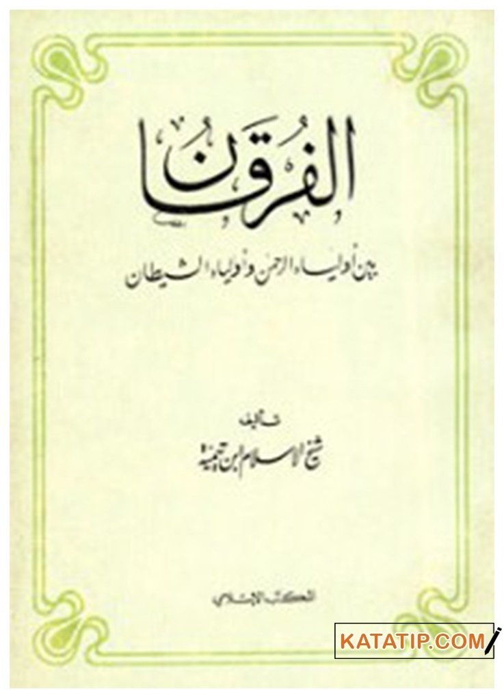 El-Furkan Beyne Evliyai'r-Rahman ve Evliyai'ş-Şeytan | الفرقان بين أولياء الرحمن و أولياء الشيطان