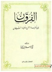 El-Furkan Beyne Evliyai'r-Rahman ve Evliyai'ş-Şeytan | الفرقان بين أولياء الرحمن و أولياء الشيطان