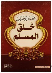 Hulukü'l-Müslim | خلق المسلم