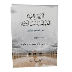 Er-rahsu'l-fıkhiyye el-müteallika bi'fasliş'şita