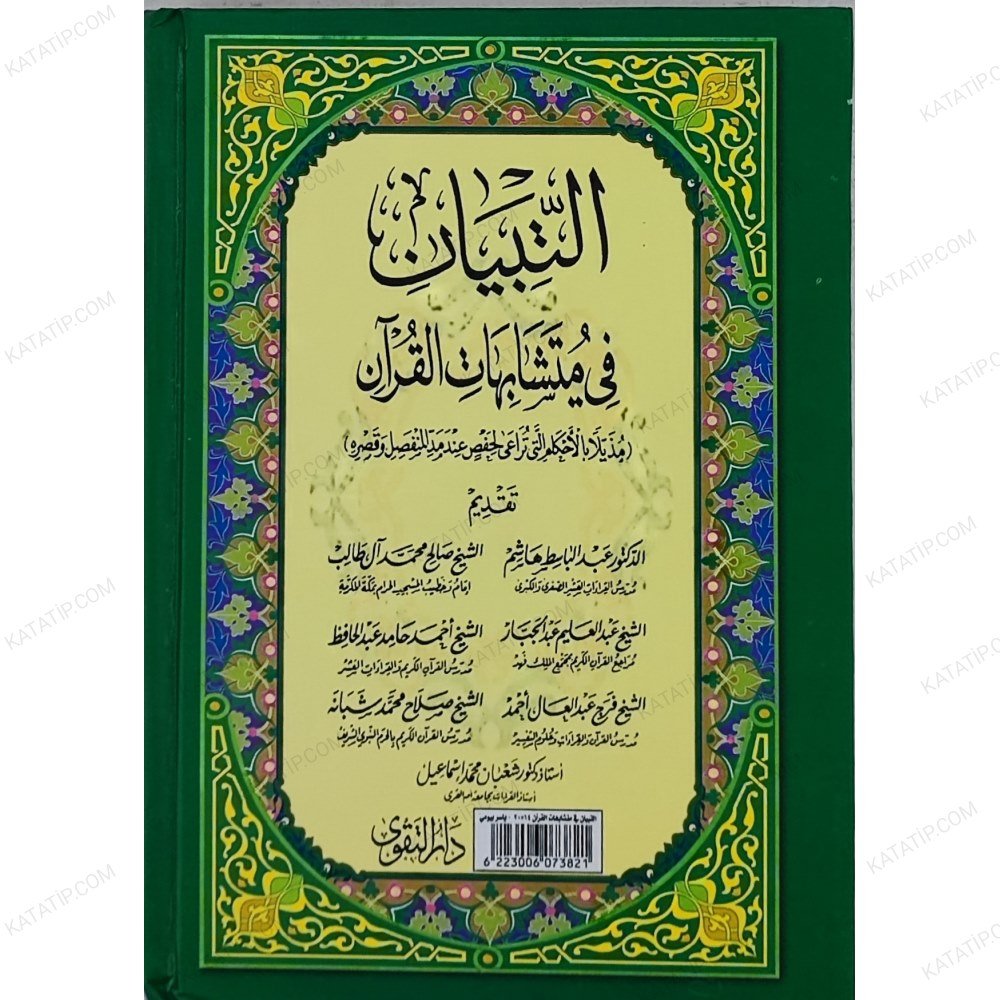 التبيان في متشابهات القرآن