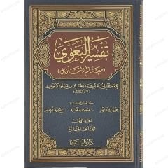 تفسير البغوي
