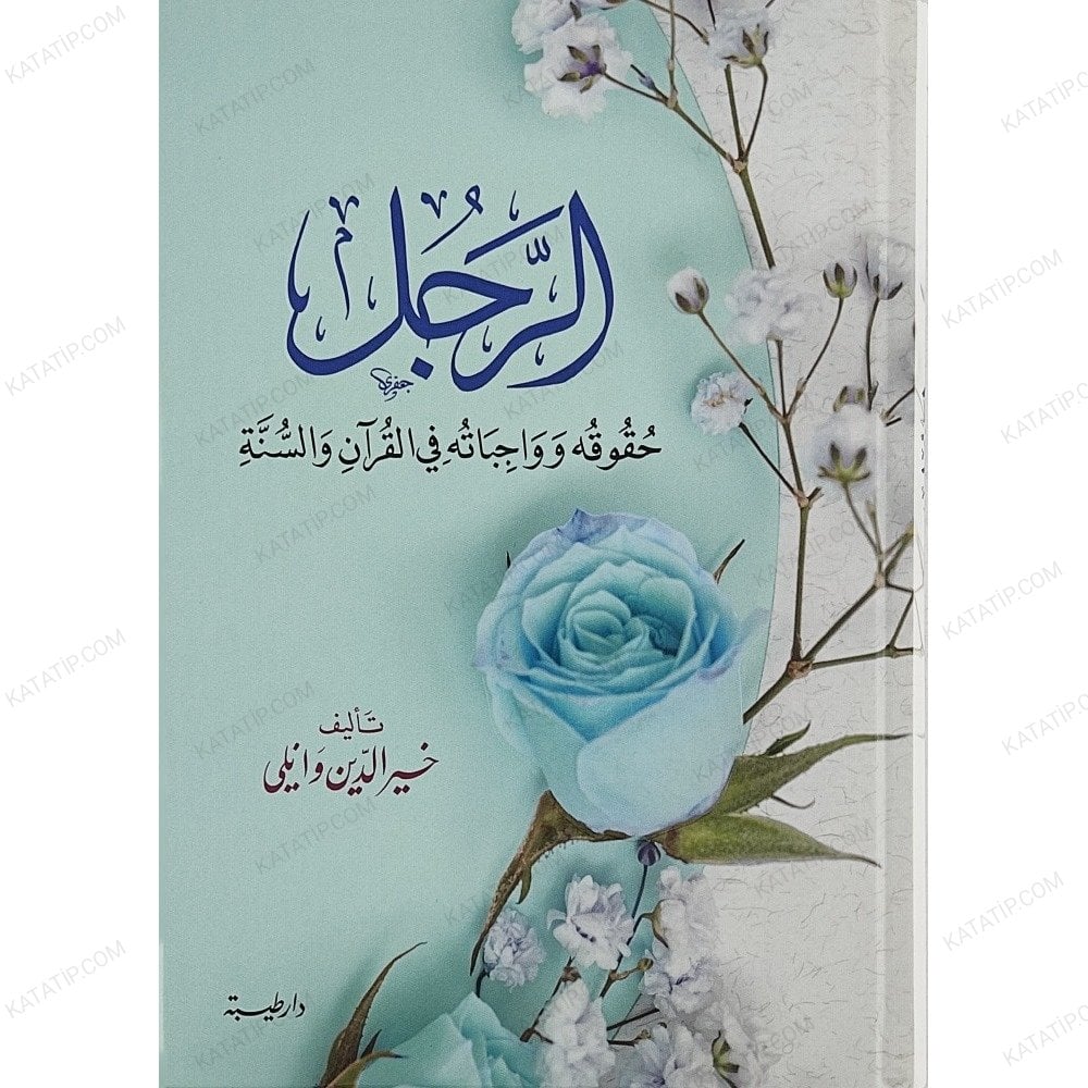الرجل حقوقه وواجباته في القرآن والسنة