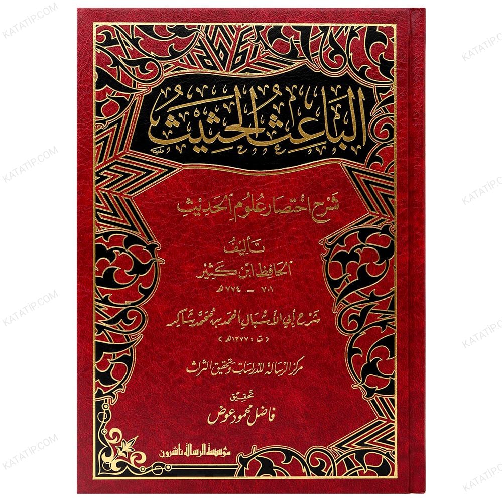 الباعث الحثيث شرح اختصار علوم الحديث
