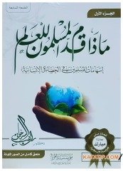 Müslümanlar Yeryüzüne Ne Sundu? | ماذا قدم المسلمون للعالم
