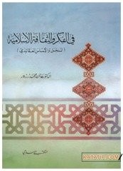 Fi'l-Fikri ve's -Sekafeti'l -İslamiyye | في الفكر والثقافة الإسلامية