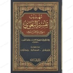 تهذيب تفسير البغوي (معالم التنزيل)