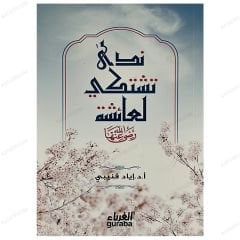 ندى تشتكي لعائشة