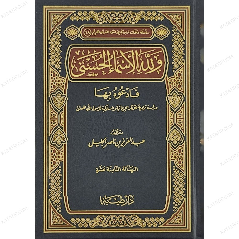 ولله الأسماء الحسنى فادعوه بها