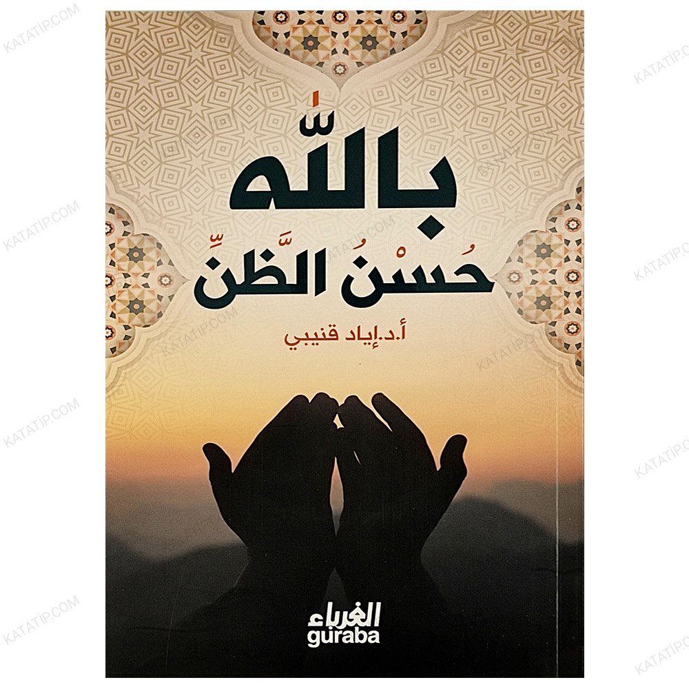 حسن الظن بالله