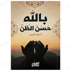 حسن الظن بالله