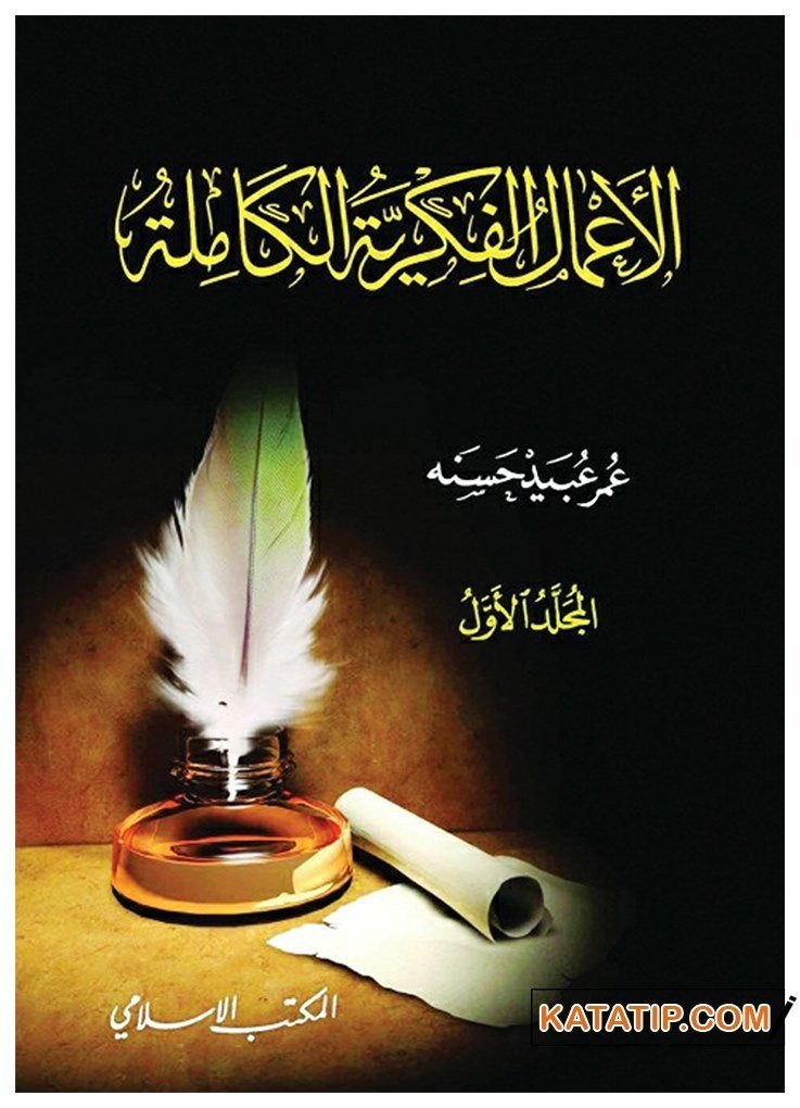 El-Amalü'l-Fikriyye El-Kamile | الأعمال الفكرية الكاملة
