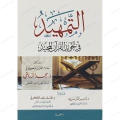 التمهيد في تجويد القرآن المجيد