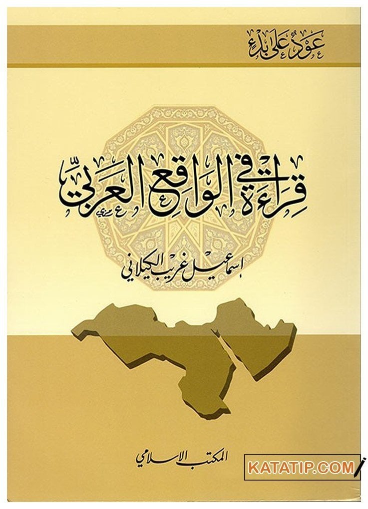 Kırae fi'l-Vakıi'l-Arabi | قراءة في الواقع العربي
