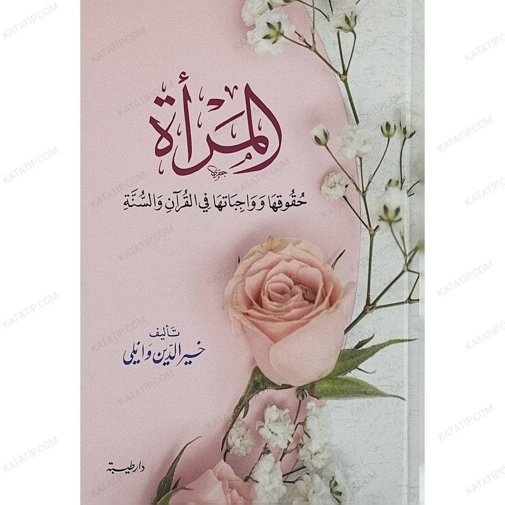 المرأة حقوقها وواجباتها في القرآن والسنة