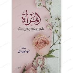 المرأة حقوقها وواجباتها في القرآن والسنة