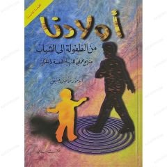 أولادنا من الطفولة إلى الشباب