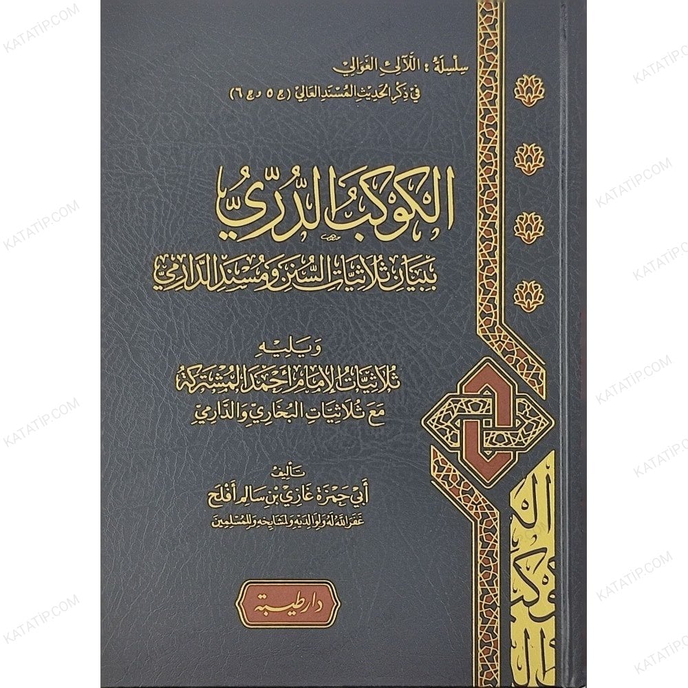 الكوكب الدري ببيان ثلاثيات السنن ومسند الدارمي