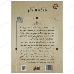 متعة التدبر