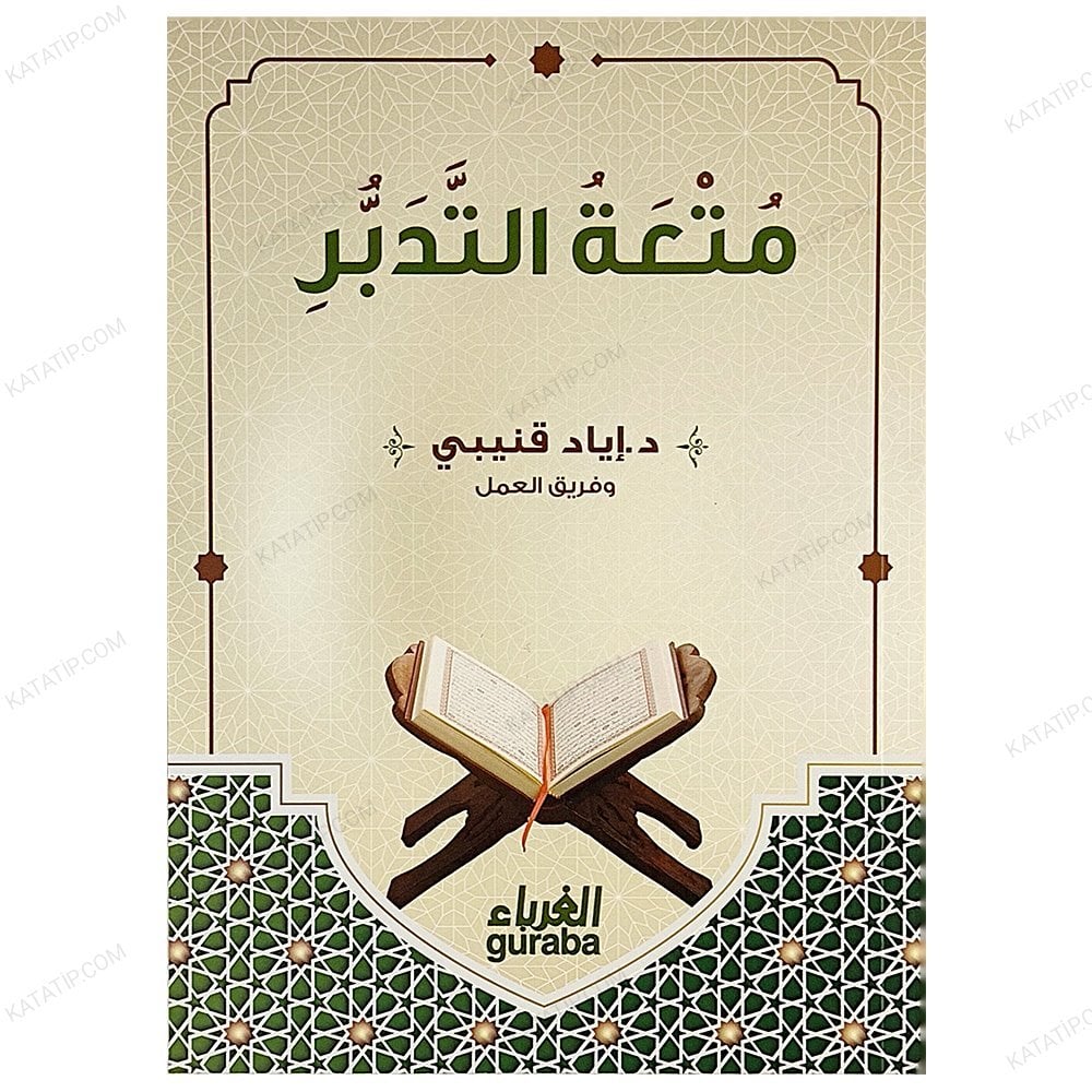 متعة التدبر