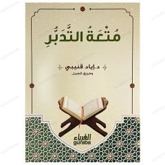 متعة التدبر