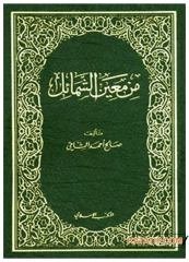 Min Maini'ş-Şemail | من معين الشمائل