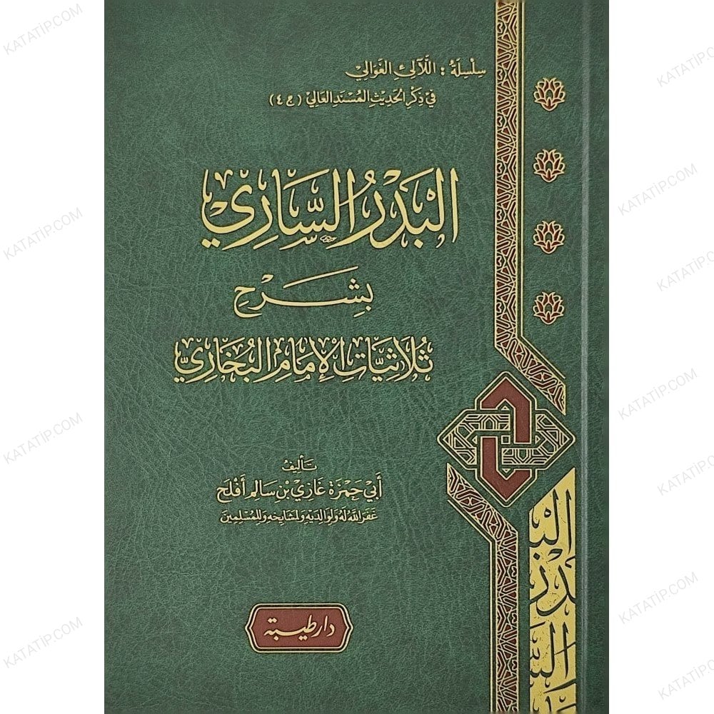 البدر الساري بشرح ثلاثيات الإمام البخاري
