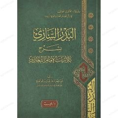 البدر الساري بشرح ثلاثيات الإمام البخاري