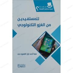 سلسلة لمن سترفع القبعة للمستفيدين من الغزو التكنولوجي