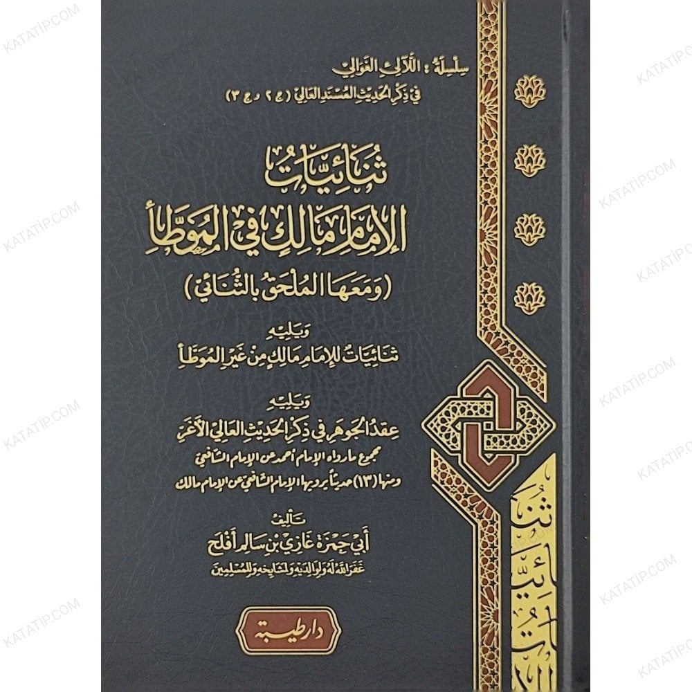 ثنائيات الإمام مالك في الموطأ