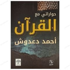 حواراتي مع القرآن الكريم