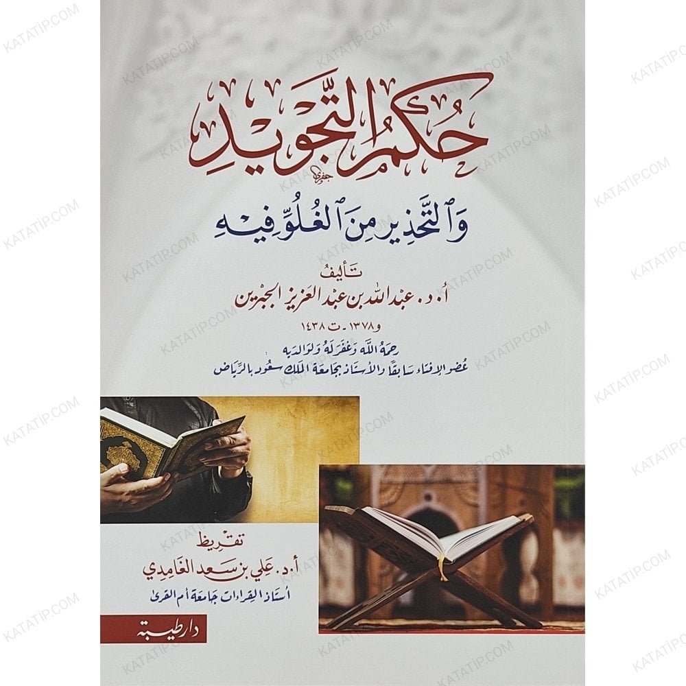 حكم التجويد والتحذير من الغلو فيه