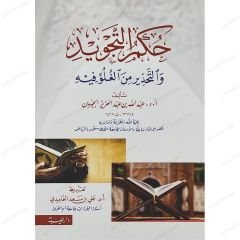 حكم التجويد والتحذير من الغلو فيه