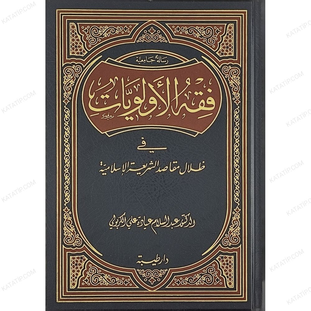 فقه الأولويات في ظلال مقاصد الشريعة الإسلامية