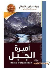 Dağların Prensesi | أميرة الجبل