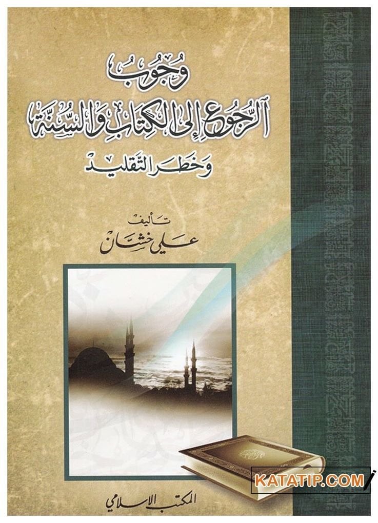 Vucubu'r-Rucu' ila'l-Kitabi ve's-Sünne ve Hataru't-Taklit | وجوب الرجوع إلى الكتاب والسنة وخطر التقليد