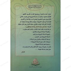 السنة النبوية بين الرافضين و الملتزمين