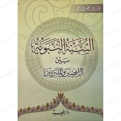 السنة النبوية بين الرافضين و الملتزمين
