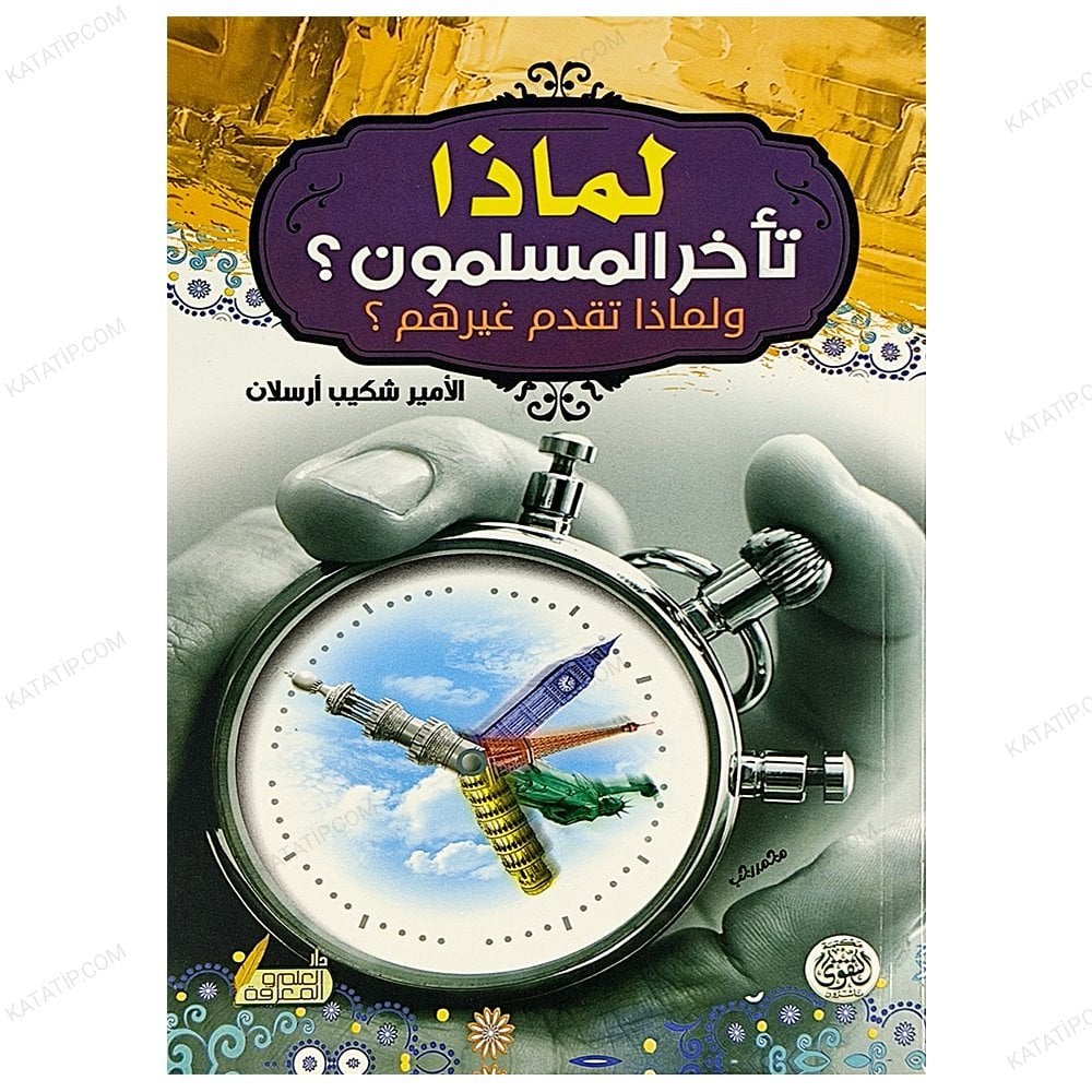 لماذا تأخر المسلمون؟ ولماذا تقدم غيرهم؟