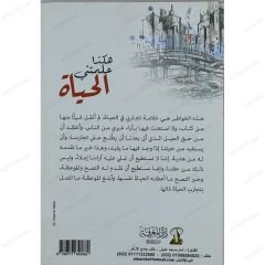 هكذا علمتني الحياة