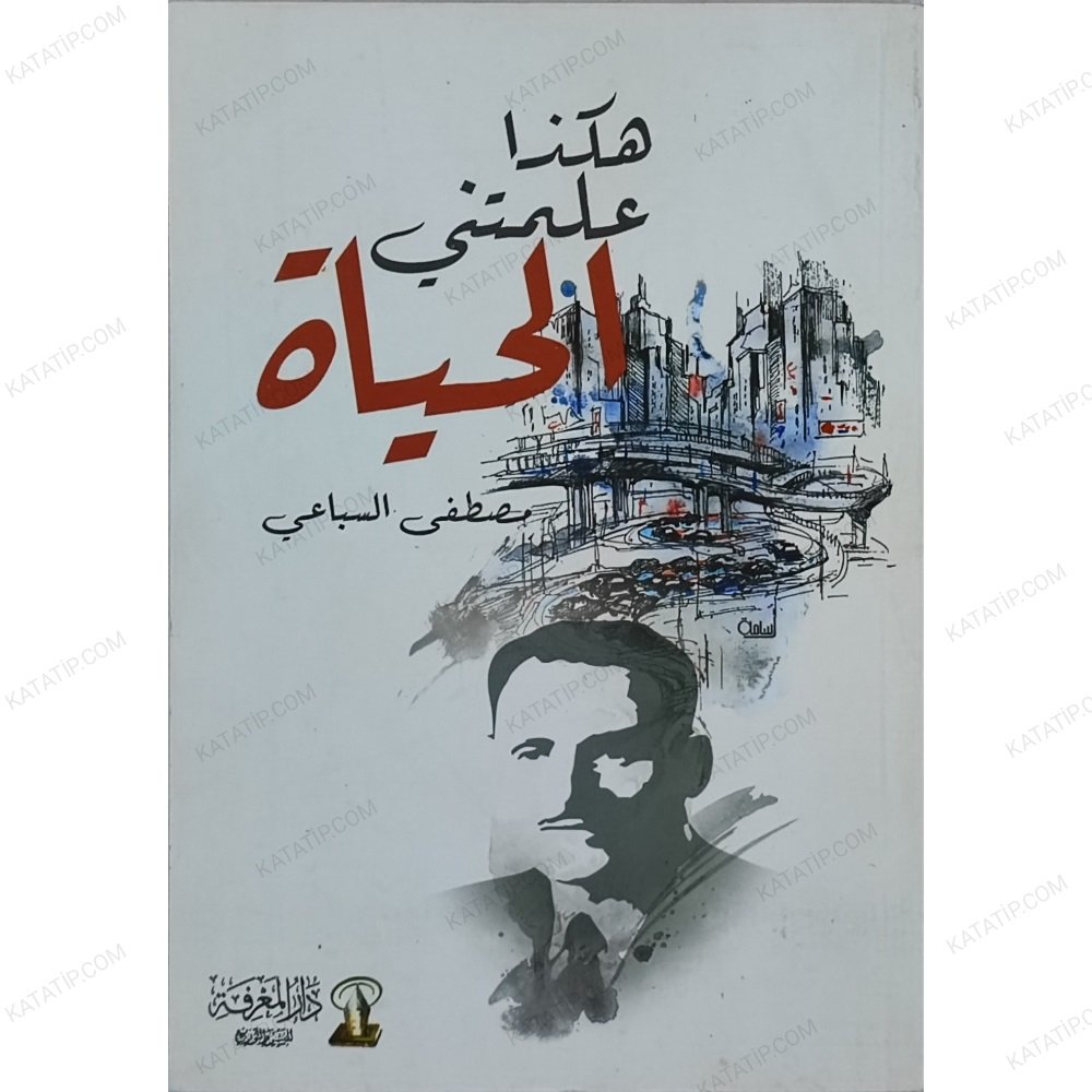 هكذا علمتني الحياة