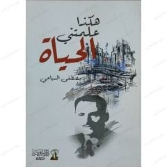 هكذا علمتني الحياة