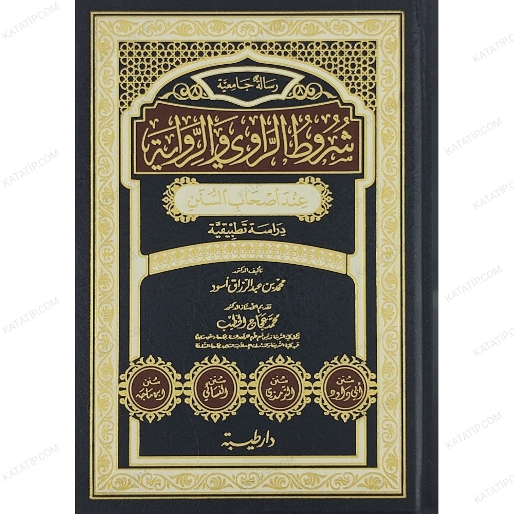 شروط الراوي و الرواية عند أصحاب السنن