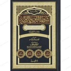 شروط الراوي و الرواية عند أصحاب السنن